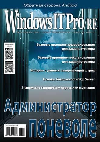 Обложка книги «Windows IT Pro/RE №12/2016»