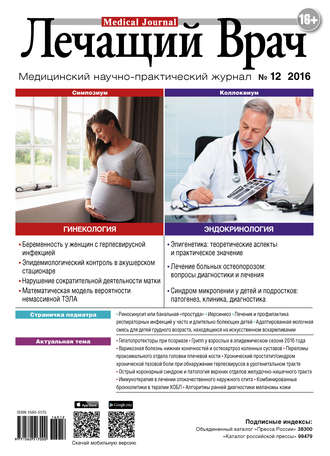 Обложка книги «Журнал «Лечащий Врач» №12/2016»