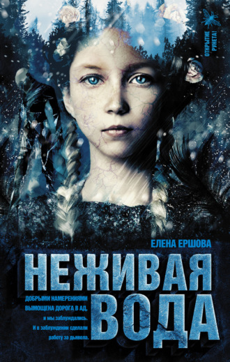 Обложка книги «Неживая вода»