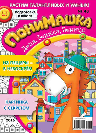 Обложка книги «ПониМашка. Развлекательно-развивающий журнал. №48/2016»