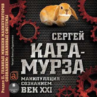 Обложка книги «Манипуляция сознанием. Век XXI. Раздел II. Главные мишени манипуляторов сознанием: знаковые системы»