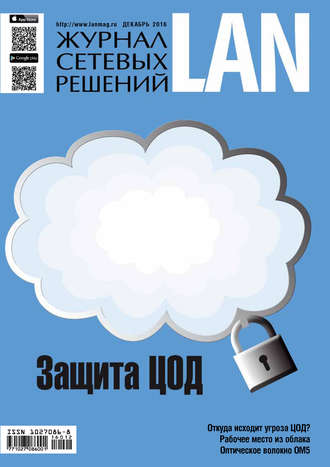 Обложка книги «Журнал сетевых решений / LAN №12/2016»