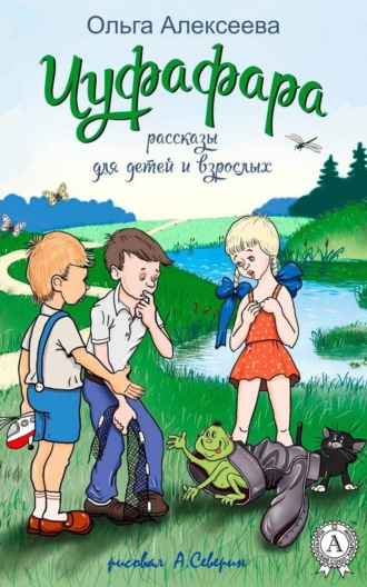Обложка книги «Чуфафара (сборник)»