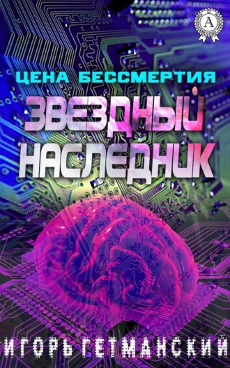 Обложка книги «Цена бессмертия»