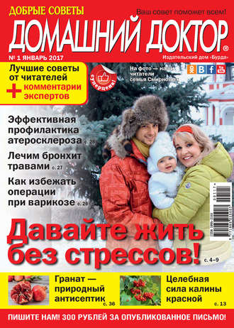 Обложка книги «Добрые советы. Домашний доктор. №01/2017»