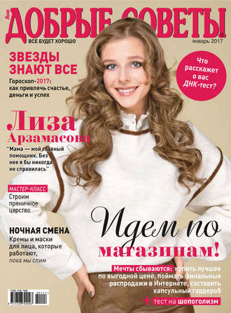 Обложка книги «Добрые советы №01/2017»
