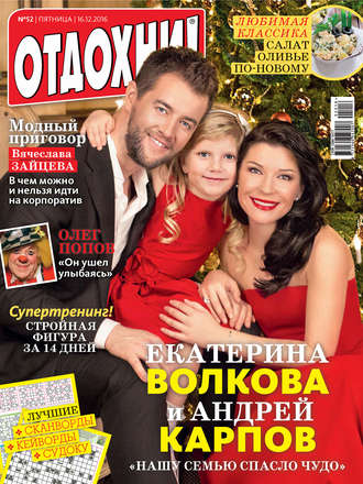Обложка книги «Журнал «Отдохни!» №52/2016»