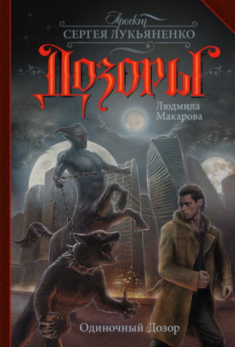 Обложка книги «Одиночный Дозор»