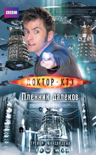 Обложка книги «Доктор Кто. Пленник далеков»