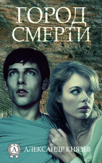 Обложка книги «Город смерти»