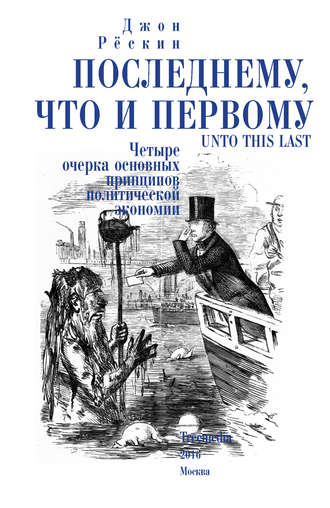 Джон Рёскин. Последнему, что и первому. Четыре очерка основных принципов политической экономии