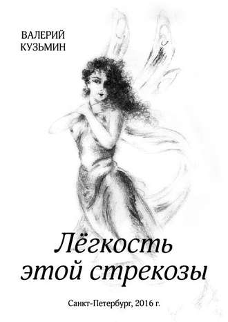 Обложка книги «Лёгкость этой стрекозы»