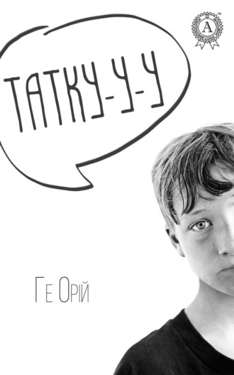 Обложка книги «Татку-у-у»