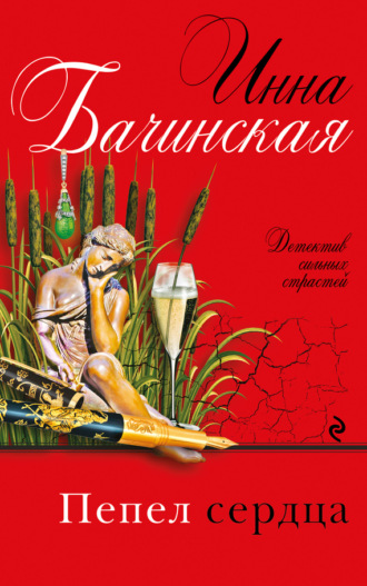 Обложка книги «Пепел сердца»