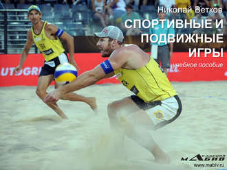 Обложка книги «Спортивные и подвижные игры»
