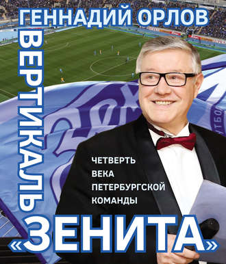 Обложка книги «Вертикаль «Зенита». Четверть века петербургской команды»