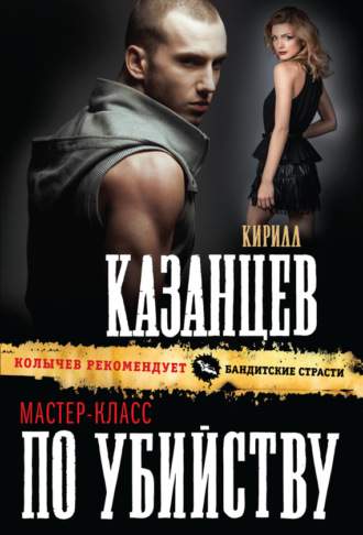 Обложка книги «Мастер-класс по убийству»