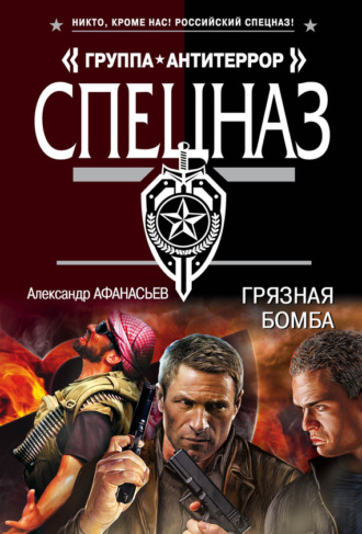 Обложка книги «Грязная бомба»