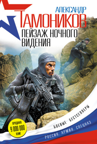 Обложка книги «Пейзаж ночного видения»