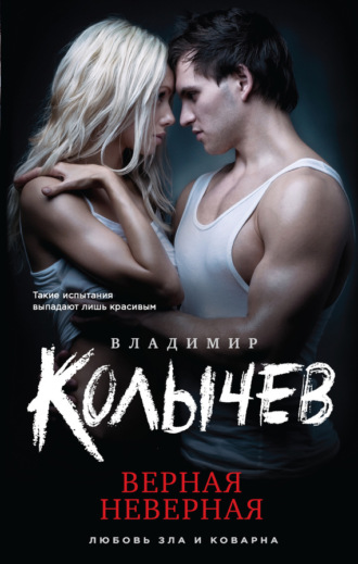 Обложка книги «Верная неверная»
