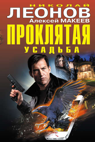 Обложка книги «Проклятая усадьба»