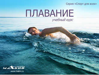Обложка книги «Плавание»