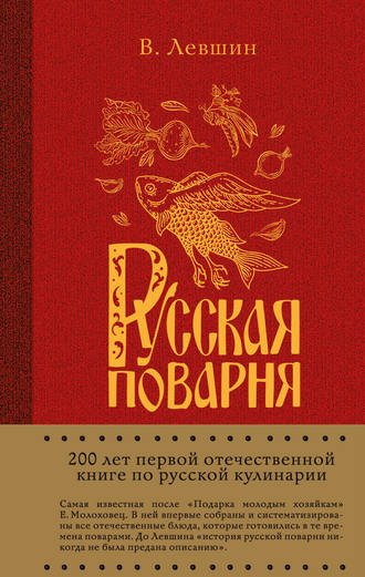 Василий Алексеевич Левшин. Русская поварня