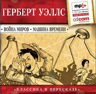 Обложка книги «Война миров. Машина времени (сокращенный пересказ)»