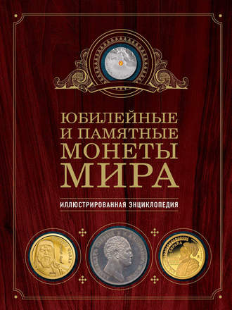 Обложка книги «Юбилейные и памятные монеты мира. Иллюстрированная энциклопедия»