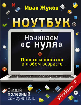 Обложка книги «Ноутбук. Начинаем «с нуля». Просто и понятно в любом возрасте»