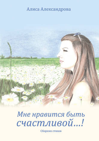 Обложка книги «Мне нравится быть счастливой…!»