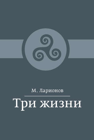 Обложка книги «Три жизни (сборник)»