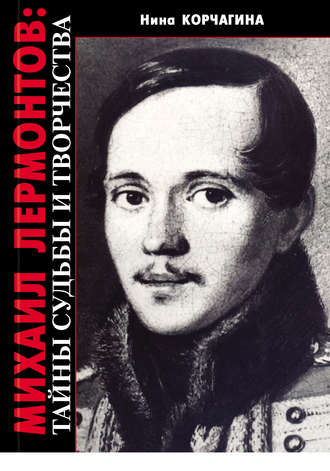 Обложка книги «Михаил Лермонтов: тайны судьбы и творчества»