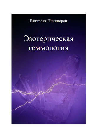 Обложка книги «Эзотерическая геммология»