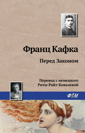 Франц Кафка. Перед Законом