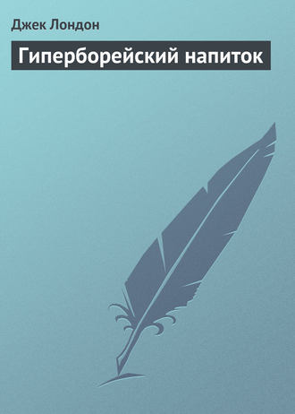 Обложка книги «Гиперборейский напиток»