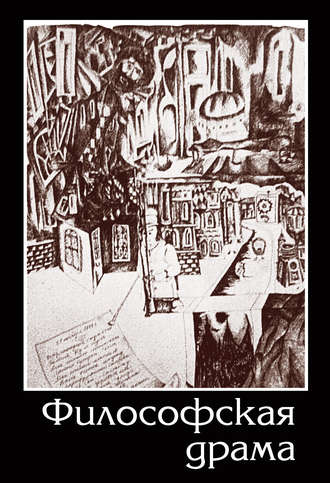 Обложка книги «Философская драма. Сборник пьес»