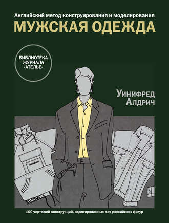 Обложка книги «Английский метод конструирования и моделирования. Мужская одежда»