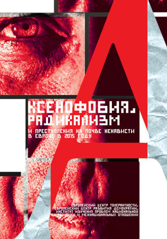 Обложка книги «Ксенофобия, радикализм и преступления на почве ненависти в Европе в 2015 году»