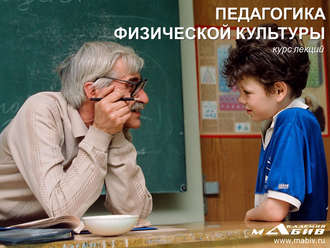 Обложка книги «Педагогика физической культуры»