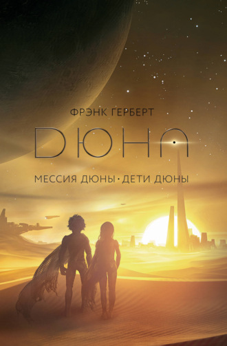 Обложка книги «Мессия Дюны. Дети Дюны»