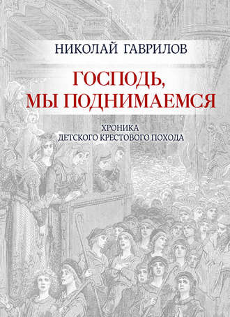 Николай Гаврилов. Господь, мы поднимаемся