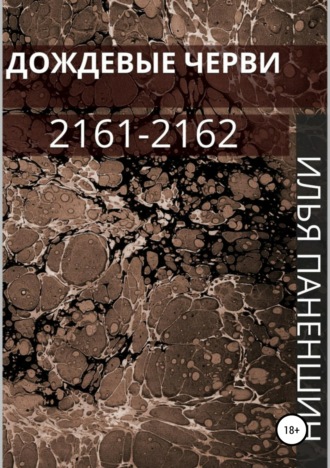 Обложка книги «Дождевые черви: 2161-2162»