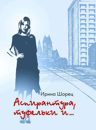 Ирина Шорец. Аспирантура, туфельки и…