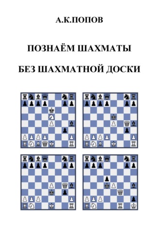 Обложка книги «Познаем шахматы без шахматной доски»