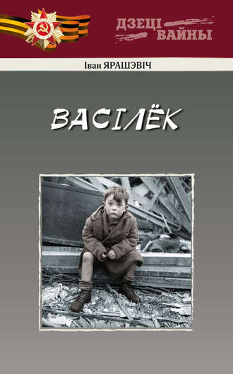 Обложка книги «Васiлёк»