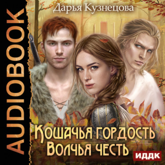 Обложка книги «Кошачья гордость, волчья честь»