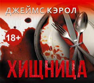 Обложка книги «Хищница»