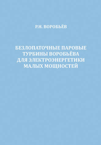 Обложка книги «Безлопаточные паровые турбины Воробьева для электроэнергетики малых мощностей»
