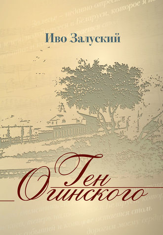 Обложка книги «Ген Огинского»